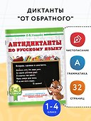 Русский язык. 1-4 класс. Антидиктанты - 2