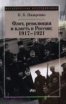 Флот, революция и власть в России:  1917-1921.