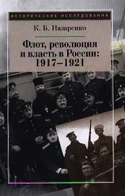 Флот, революция и власть в России:  1917-1921.