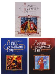 Легенды ведической Руси 3тт (компл. 3кн) (18+/16+) (упаковка)