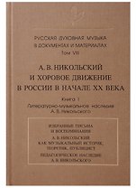 Русская духовная музыка в документах и материалах.Том VIII. А. В. Никольский и хоровое движение в России в начале ХХ века. Книга 1. Литературно-музыкальное наследие А.В. Никольского