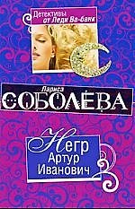 Негр Артур Иванович: роман