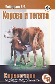 Корова и телята. Справочник по уходу и содержанию