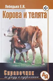 Корова и телята. Справочник по уходу и содержанию