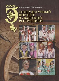 Этнокультурный портрет Чувашской Республики. Монография