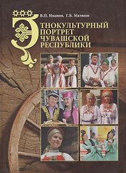 Этнокультурный портрет Чувашской Республики. Монография