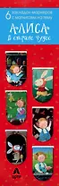 Магнитные закладки. Алиса в стране чудес (6 закладок полукругл.) (Арте)
