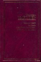 Теофил Норт. Каббала. Женщина с Андроса. Небо - моя обитель