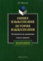 Общее языкознание. История языкознания или  Путеводитель по лингвистике: Конспект - справочник