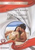 Постельная дипломатия