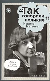 Марина Цветаева