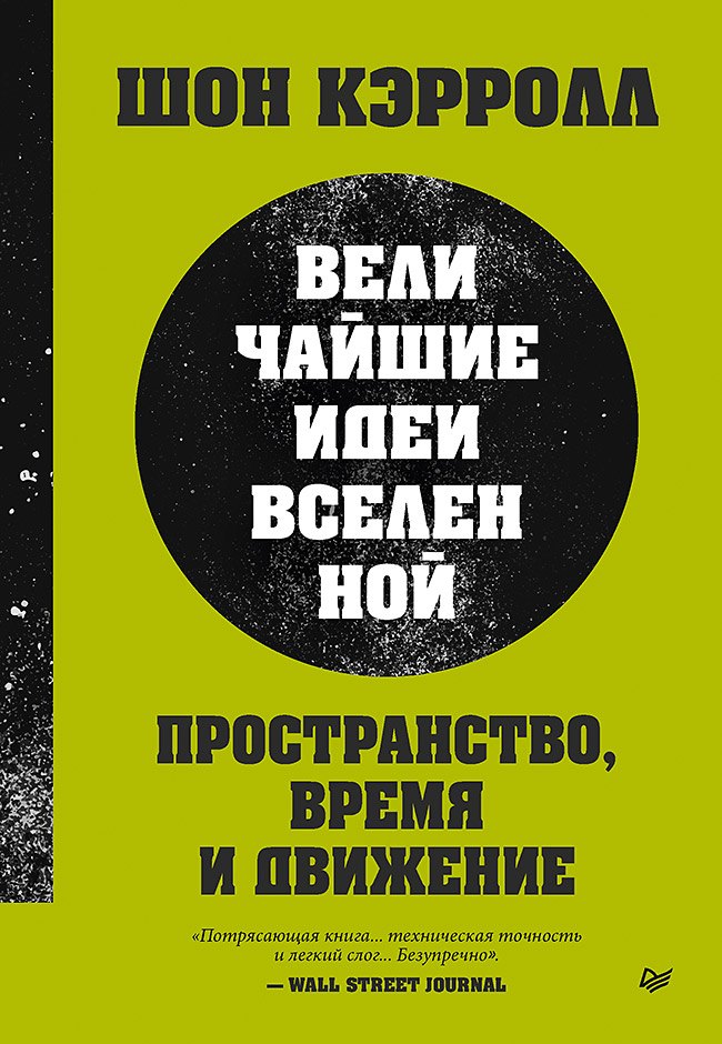 

Пространство, время и движение. Величайшие идеи Вселенной