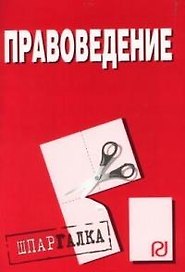 Правоведение. Шпаргалка/разрезная/. 2-е изд.