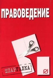 Правоведение. Шпаргалка/разрезная/. 2-е изд.