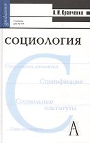 Социология. Учебник для вузов