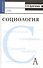 Социология. Учебник для вузов - 0