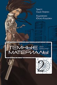 Тёмные материалы Кеко Карасумы. Том 2. Манга