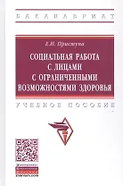 Социальная работа с лицами с ограниченными возможностями здоровья. Учебное пособие