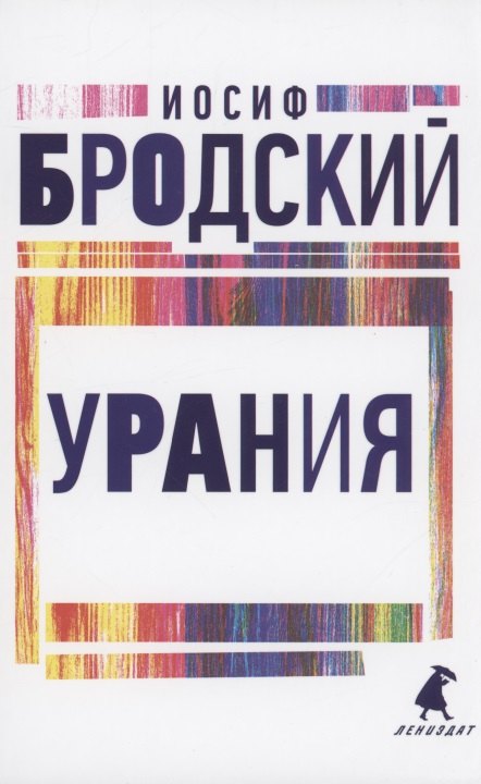 

Урания. Стихотворения