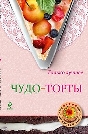 Чудо-торты