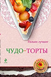 Чудо-торты