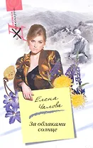 За облаками - солнце: роман / (мягк) (Девушка с характером). Чалова Е. (ЦП)