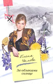 За облаками - солнце: роман / (мягк) (Девушка с характером). Чалова Е. (ЦП)