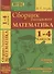 Математика. 1-4 классы. Сборник диктантов. Устный счет. Математические знания. ФГОС. - 2