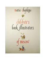 Children`s Book Illustrators of Moscow. 1900-1992 = Московские художники детской книги. Альбом