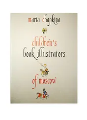 Children`s Book Illustrators of Moscow. 1900-1992 = Московские художники детской книги. Альбом