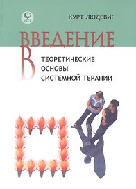 Введение в теоретические основы системной терапии (Людевиг)