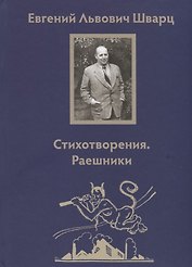 Стихотворения. Раешники