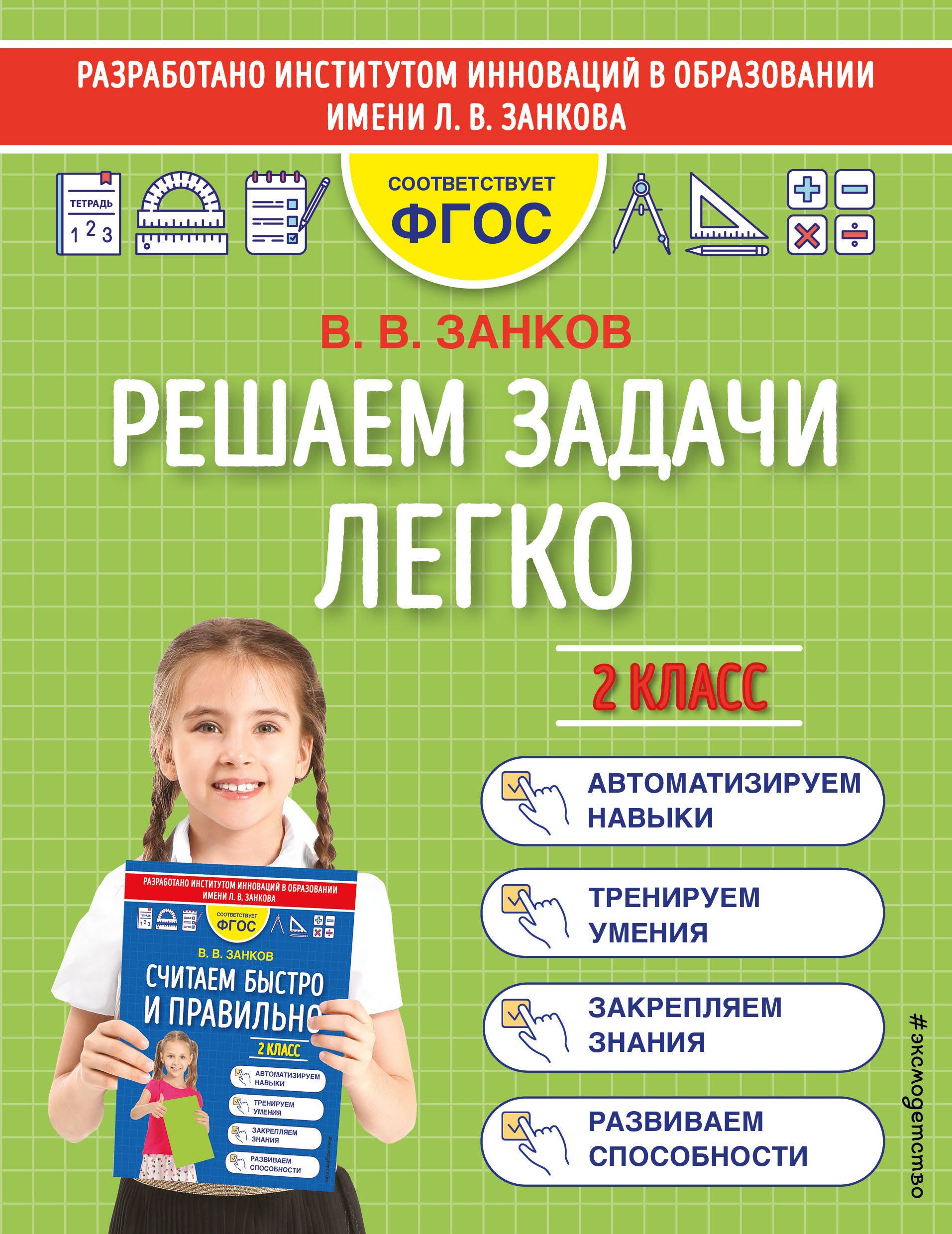

Решаем задачи легко. 2 класс