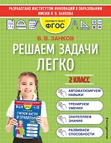 Решаем задачи легко. 2 класс