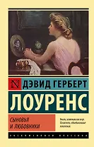 Сыновья и любовники