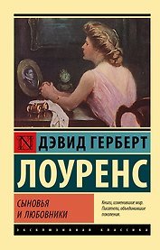 Сыновья и любовники