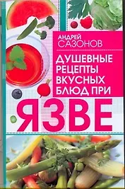 Душевные рецепты вкусных блюд при язве / (мягк). Сазонов А. (Аст)
