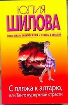 С пляжа к алтарю, или Танго курортной страсти: [роман]