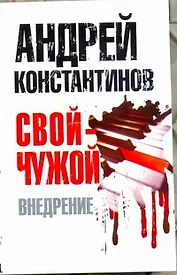 Свой-чужой. Часть 2:  Внедрение