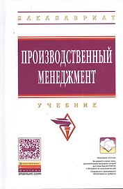 Производственный менеджмент: Учебник. - 2-е изд., перераб. и доп.