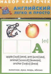 Английский легко и просто Набор карточек (6+) (упаковка)