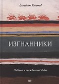 Изгнанники. Повесть о гражданской войне - 0
