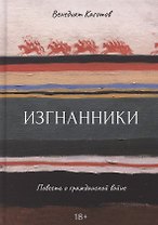 Изгнанники. Повесть о гражданской войне