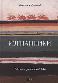 Изгнанники. Повесть о гражданской войне