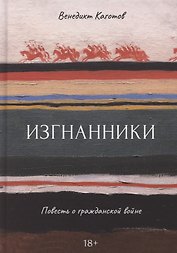 Изгнанники. Повесть о гражданской войне