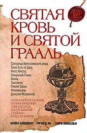 Святая Кровь и Святой Грааль