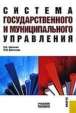 Система государственного и муниципального управления : учебное пособие