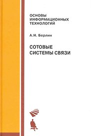 Сотовые системы связи. Учебное пособие