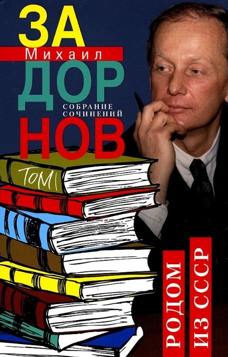 

Собрание сочинений. Том 1. Родом из СССР