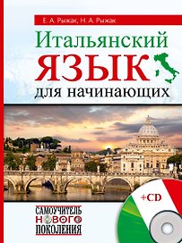 СамоучНовПоколения+CD Итал.яз для начинающих